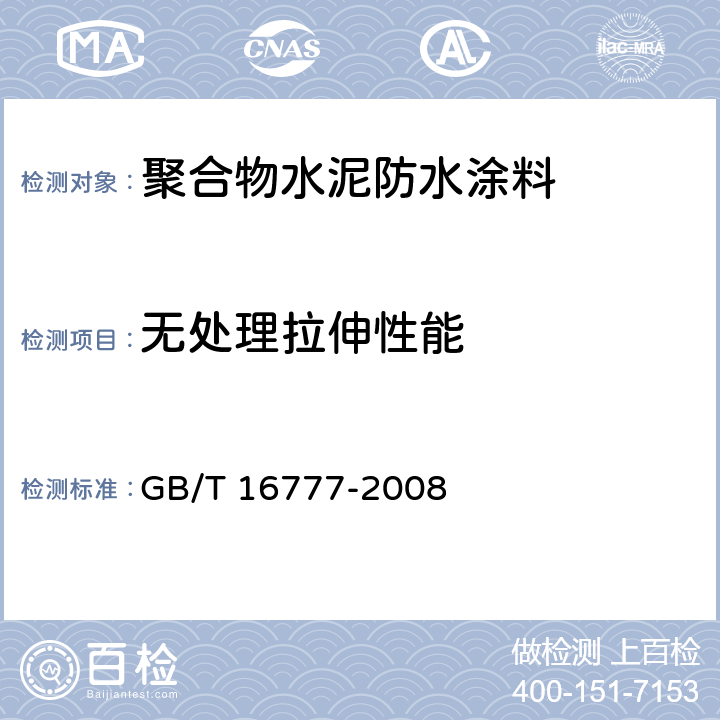 无处理拉伸性能 建筑防水涂料试验方法 GB/T 16777-2008 9.2.1