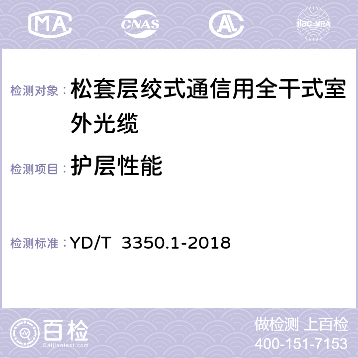 护层性能 通信用全干式室外光缆 第1部分： 层绞式 YD/T 3350.1-2018 4.3.2.1～4.3.2.3