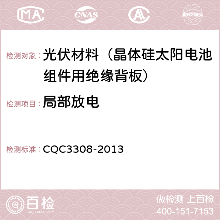 局部放电 光伏组件封装用背板技术规范 CQC3308-2013 7.11