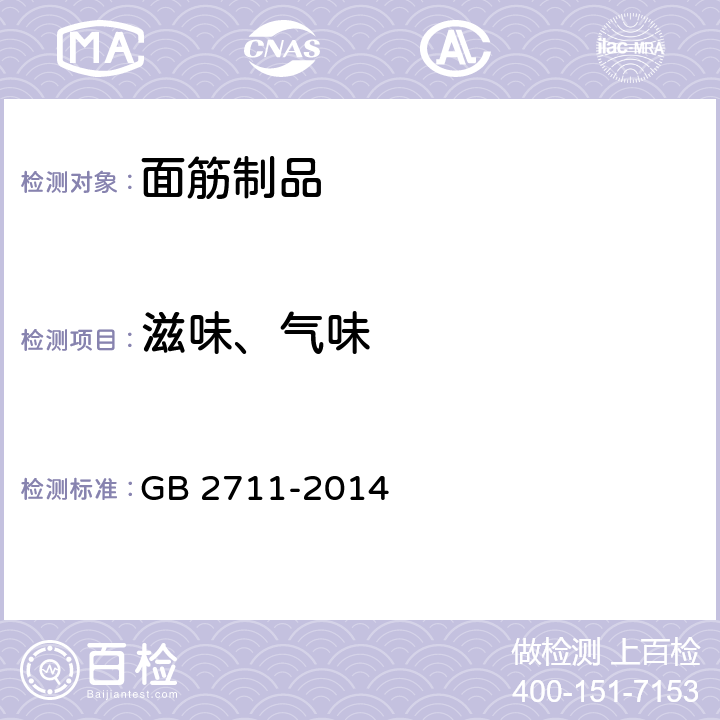 滋味、气味 食品国家标准 面筋制品 GB 2711-2014 3.2