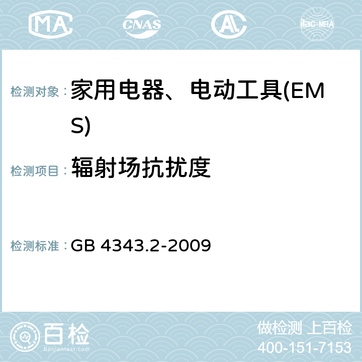 辐射场抗扰度 电磁兼容 家用电器、电动工具和类似电热器具的要求 第2部分：抗扰度——产品类标准 GB 4343.2-2009 5.5