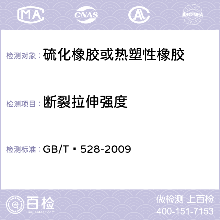 断裂拉伸强度 硫化橡胶或热塑性橡胶拉伸应力应变性能的测定 
GB/T 528-2009