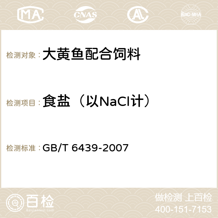 食盐（以NaCl计） 饲料中水溶性氯化物的测定 GB/T 6439-2007