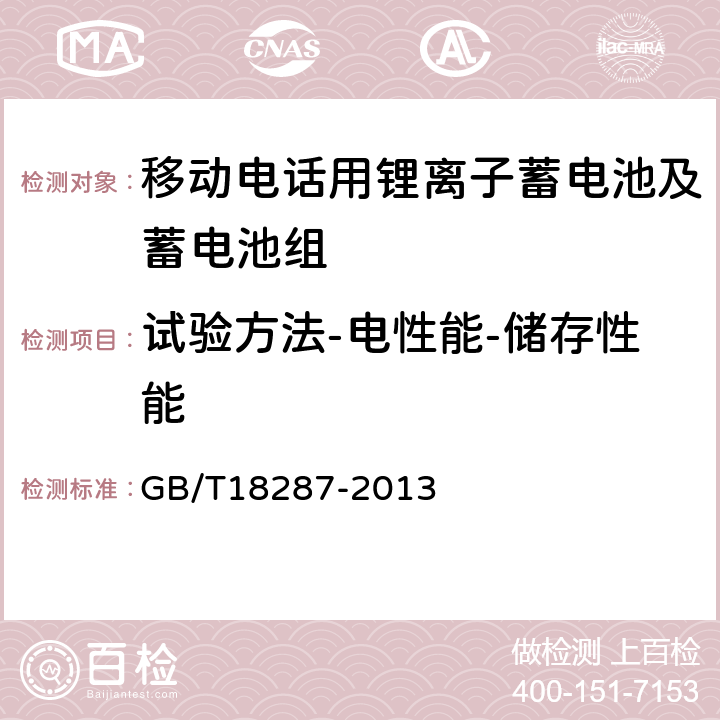 试验方法-电性能-储存性能 移动电话用锂离子蓄电池及蓄电池组总规范 GB/T18287-2013 5.3.2.7