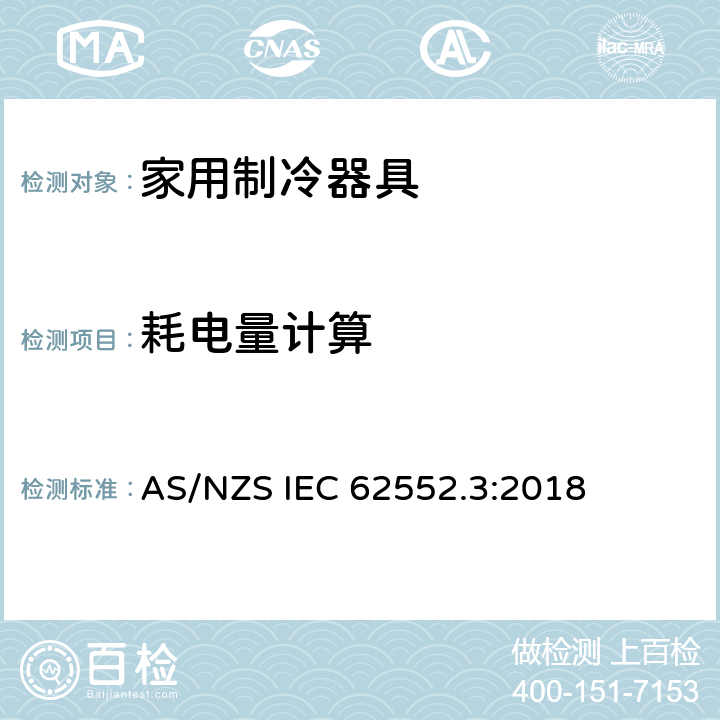 耗电量计算 家用制冷器具-性能和测试方法 第3部分：耗电量和容积 AS/NZS IEC 62552.3:2018 6