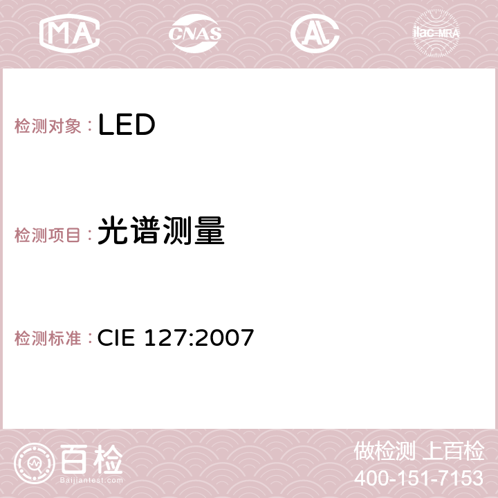 光谱测量 CIE 127-2007 LED测量