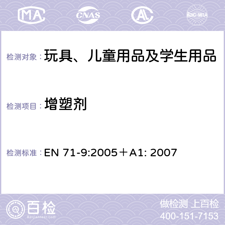 增塑剂 玩具安全—第9部分: 有机化合物—要求 EN 71-9:2005＋A1: 2007