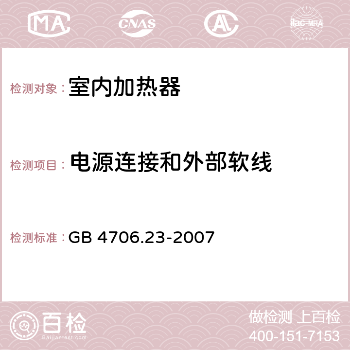 电源连接和外部软线 家用和类似用途电器的安全　室内加热器的特殊要求 GB 4706.23-2007 25