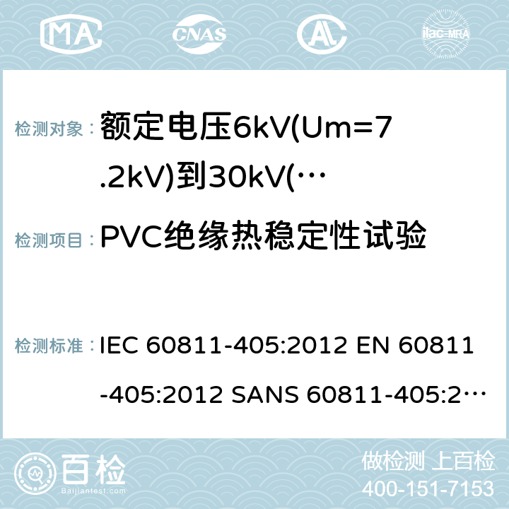 PVC绝缘热稳定性试验 电缆和光缆-非金属材料试验方法-第405部分：混合试验—PVC绝缘和护套热稳定试验 IEC 60811-405:2012 EN 60811-405:2012 SANS 60811-405:2012