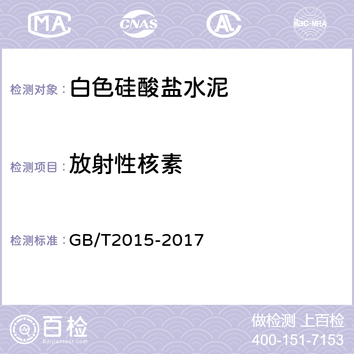 放射性核素 白色硅酸盐水泥 GB/T2015-2017 7.7
