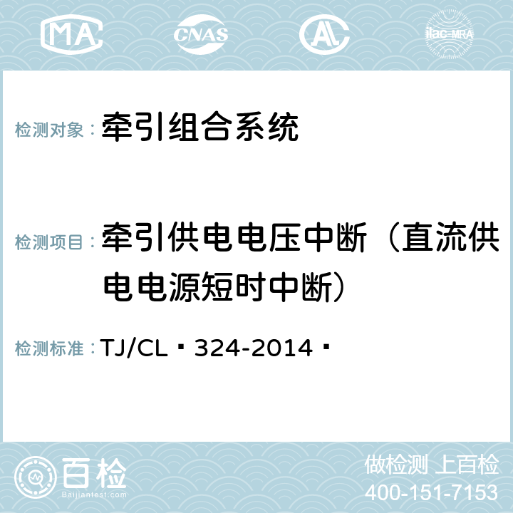 牵引供电电压中断（直流供电电源短时中断） TJ/CL 324-2014 《动车组牵引系统地面组合试验暂行技术条件》   4.8