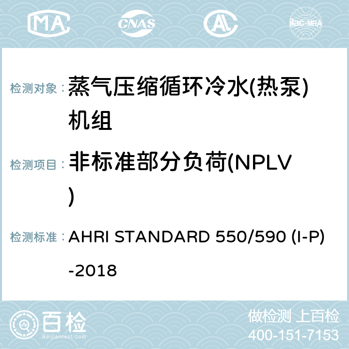 非标准部分负荷(NPLV) 蒸汽压缩循环式冷水及热泵热水机性能评价 AHRI STANDARD 550/590 (I-P)-2018 5.4