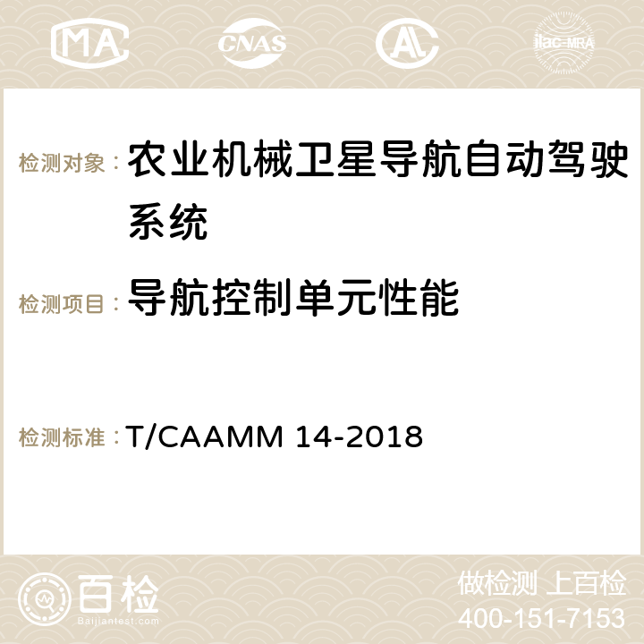 导航控制单元性能 农业机械卫星导航自动驾驶系统后装通用技术条件 T/CAAMM 14-2018 5.4.3