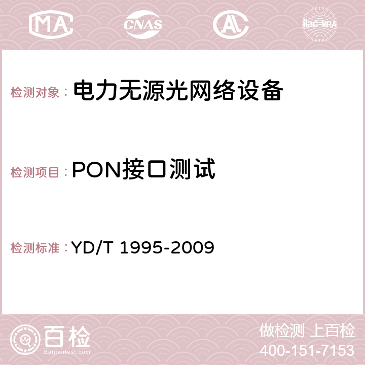 PON接口测试 接入网设备测试方法--吉比特的无源光网络（GPON） YD/T 1995-2009 5