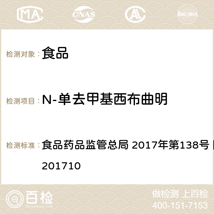 N-单去甲基西布曲明 保健食品中75种非法添加化学药物的检测 食品药品监管总局 2017年第138号 附件1 BJS201710