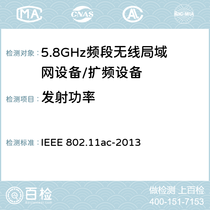 发射功率 信息技术 系统间通讯和信息交换 局域网和城域网 专门要求 第11部分:无线局域网媒介访问控制(MAC)和物理层(PHY)规范 修改件4:6 GHz以下频带中运行高通量的增强功能 IEEE 802.11ac-2013 22.3.18.1