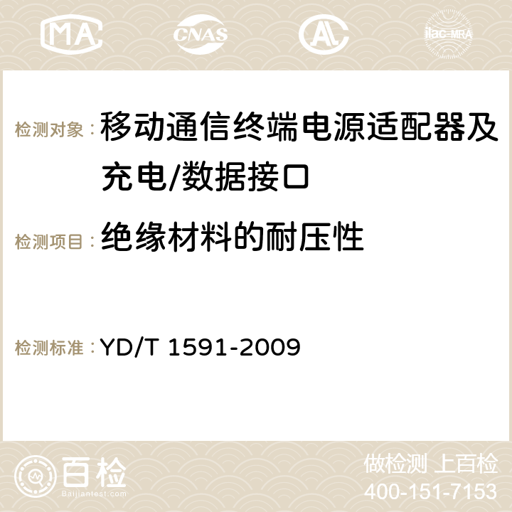 绝缘材料的耐压性 移动通信终端电源适配器及充电/数据接口技术要求和测试方法 YD/T 1591-2009 4.3.4.6