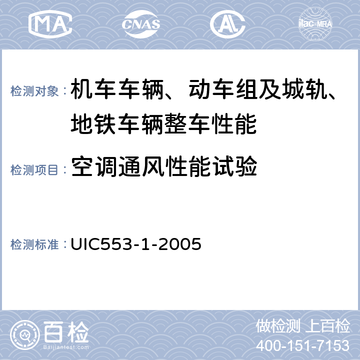 空调通风性能试验 客车通风、采暖和空调-型式试验 UIC553-1-2005 5