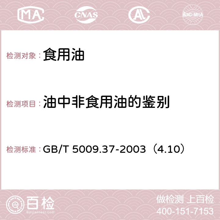 油中非食用油的鉴别 食用植物油卫生标准的分析方法 GB/T 5009.37-2003（4.10）