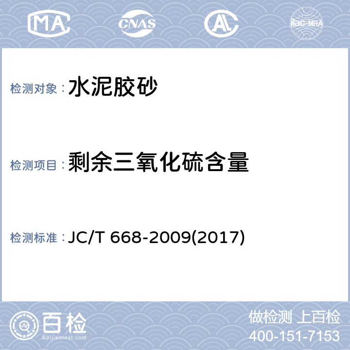 剩余三氧化硫含量 JC/T 668-2009 水泥胶砂中剩余三氧化硫含量的测定方法