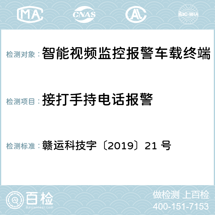 接打手持电话报警 江西省道路运输车辆卫星定位系统 智能视频监控报警技术规范(第二部分：车载终端技术规范） 赣运科技字〔2019〕21 号 3.2.4