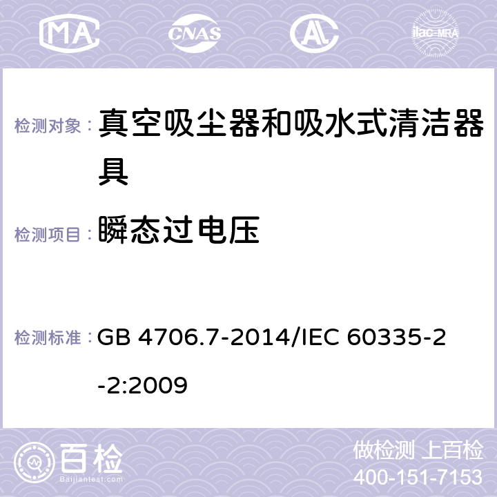 瞬态过电压 家用和类似用途电器的安全 真空吸尘器和吸水式清洁器具的特殊要求 GB 4706.7-2014
/IEC 60335-2-2:2009 14