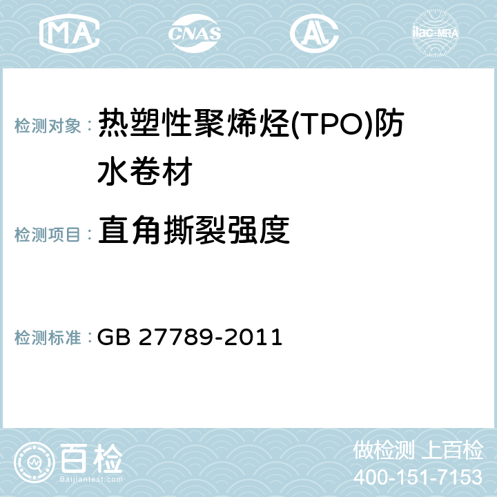 直角撕裂强度 《热塑性聚烯烃(TPO)防水卷材》 GB 27789-2011 6.12