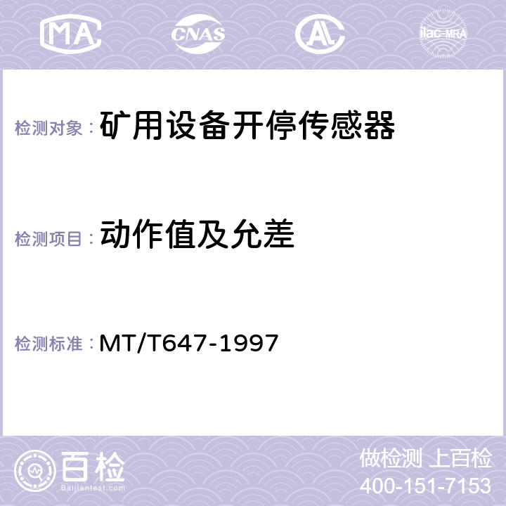 动作值及允差 煤矿用设备开停传感器 MT/T647-1997 4.3.2/5.2.3