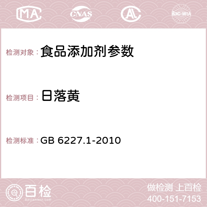 日落黄 食品添加剂 日落黄 GB 6227.1-2010