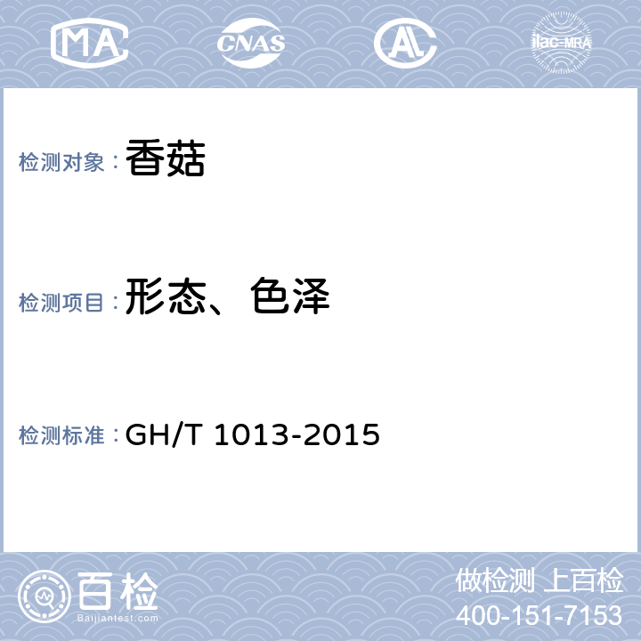 形态、色泽 香菇 GH/T 1013-2015 5.1.1