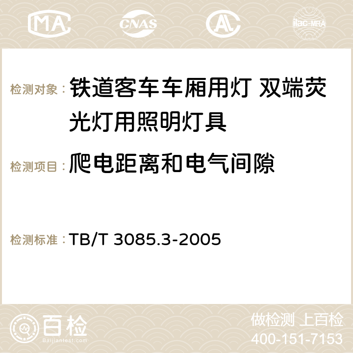 爬电距离和电气间隙 铁道客车车厢用灯　第3部分：双端荧光灯用照明灯具 TB/T 3085.3-2005 4.4