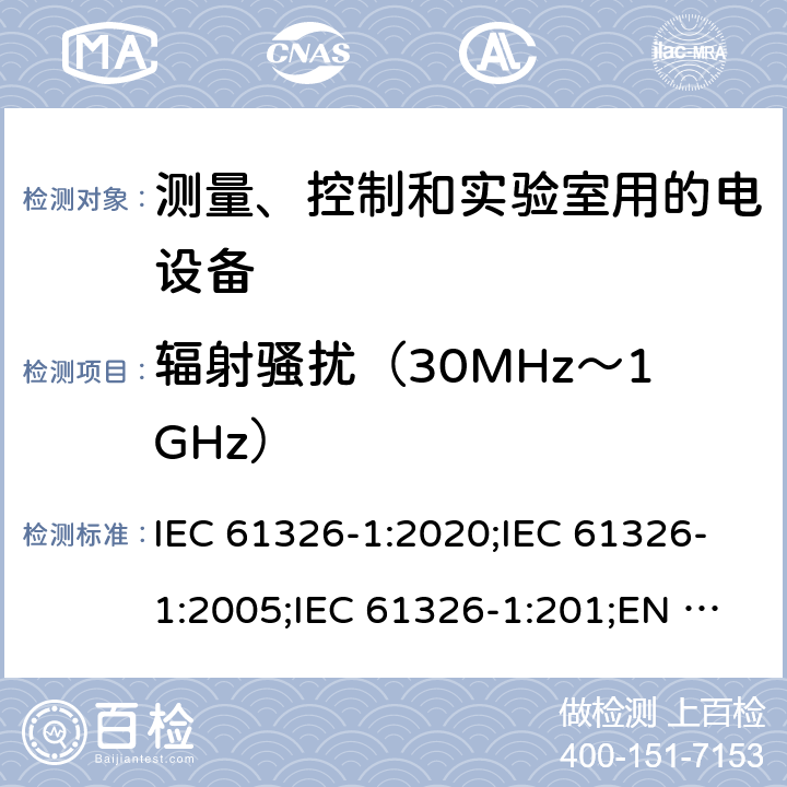 辐射骚扰（30MHz～1GHz） 测量、控制和实验室用的电设备 电磁兼容性要求 第1部分：通用要求 IEC 61326-1:2020;IEC 61326-1:2005;IEC 61326-1:201;EN 61326-1:2006;EN 61326-1:2013;EN IEC 61326-1:2021