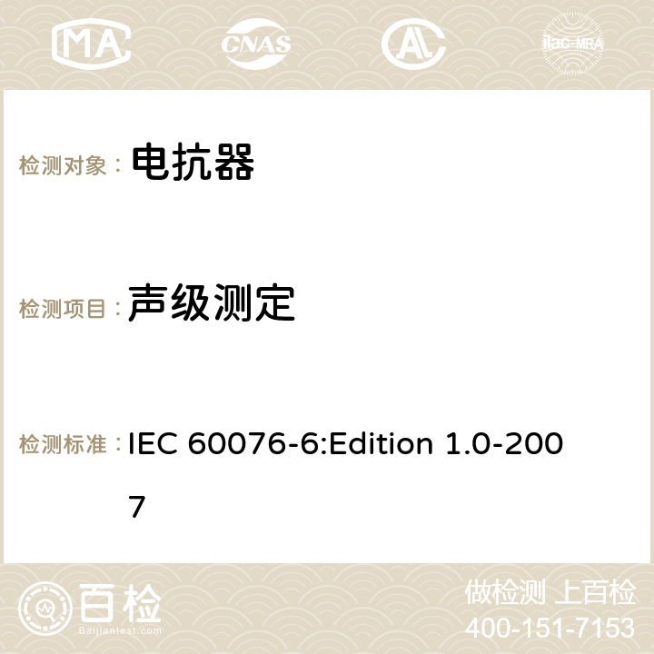 声级测定 电力变压器 第6部分：电抗器 IEC 60076-6:Edition 1.0-2007 7.8.3，8.9.4，9.10.4