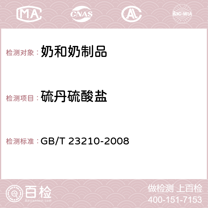 硫丹硫酸盐 GB/T 23210-2008 牛奶和奶粉中511种农药及相关化学品残留量的测定 气相色谱-质谱法