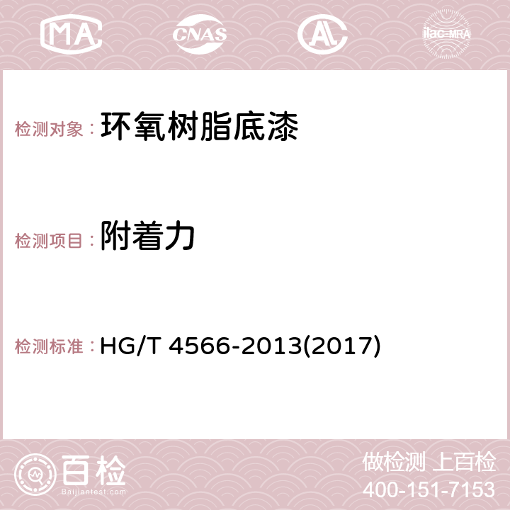 附着力 《环氧树脂底漆》 HG/T 4566-2013(2017) 5.4.9