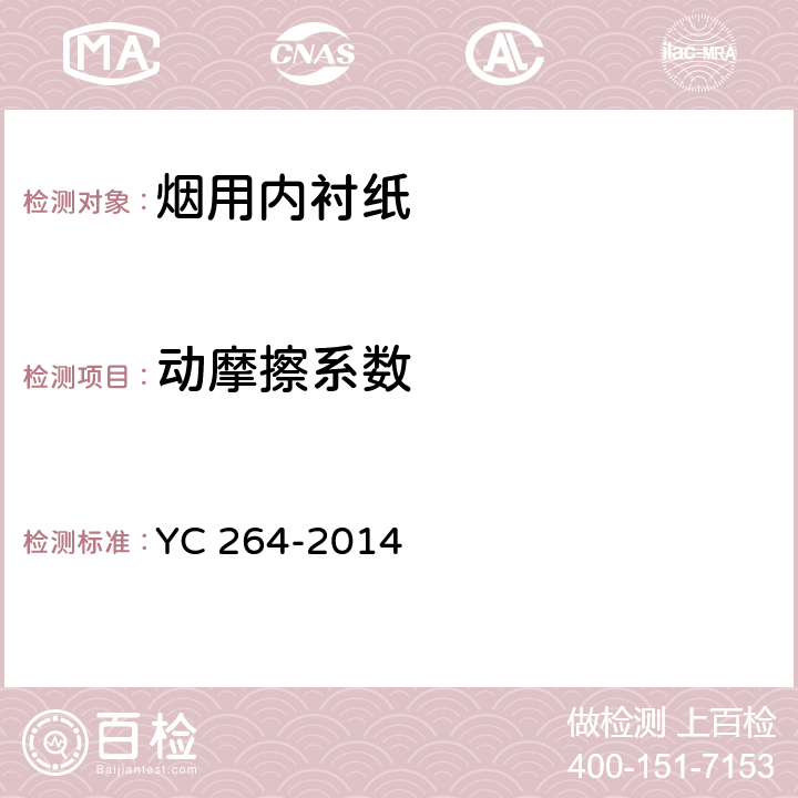 动摩擦系数 烟用内衬纸 YC 264-2014 附录A4