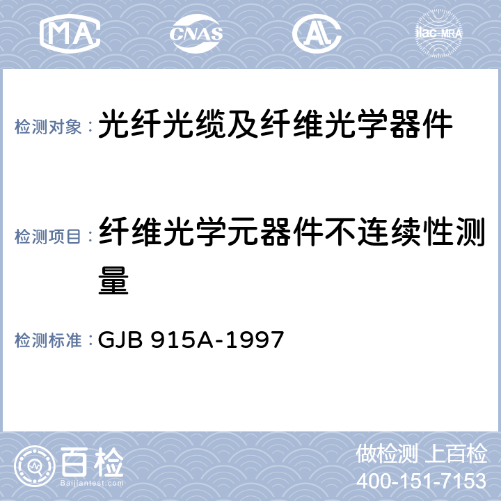 纤维光学元器件不连续性测量 纤维光学试验方法 GJB 915A-1997 305