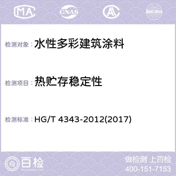熱貯存穩(wěn)定性 《水性多彩建筑涂料》 HG/T 4343-2012(2017) 5.4.3
