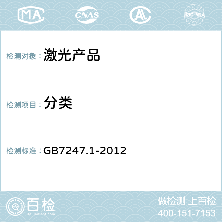分类 激光产品的安全 第 1 部分：设备分类、要求 GB
7247.1-2012 Cl.8