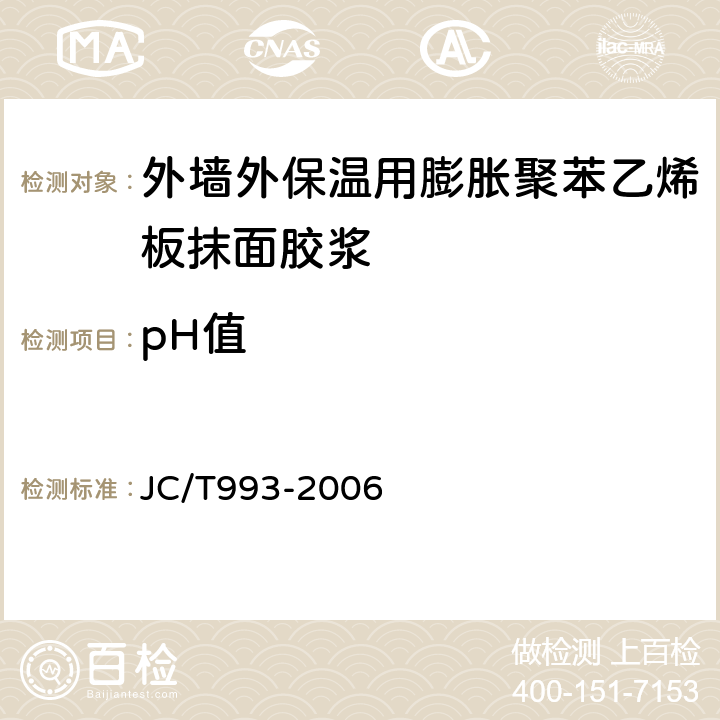 pH值 JC/T 993-2006 外墙外保温用膨胀聚苯乙烯板抹面胶浆