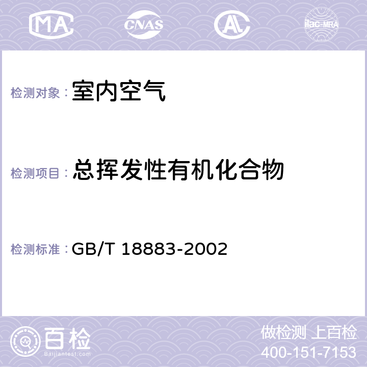 总挥发性有机化合物 室内空气质量标准附录C GB/T 18883-2002