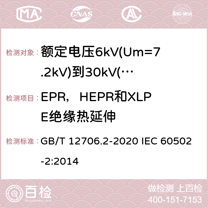 EPR，HEPR和XLPE绝缘热延伸 额定电压1kV(Um=1.2kV)到35kV(Um=40.5kV)挤包绝缘电力电缆及附件 第2部分：额定电压6kV(Um=7.2kV)到30kV(Um=36kV)电缆 GB/T 12706.2-2020 IEC 60502-2:2014 19.11