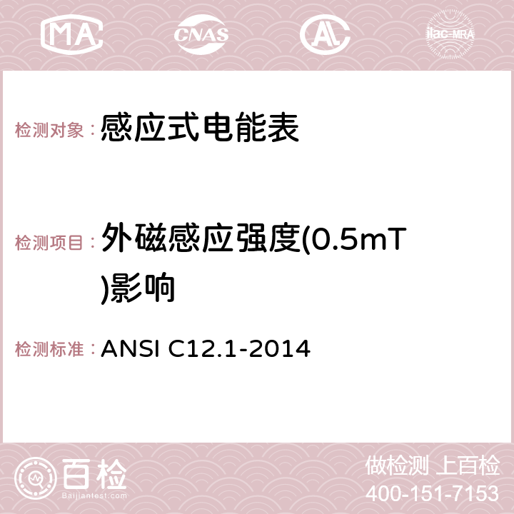 外磁感应强度(0.5mT)影响 美国国家标准 电能表 ANSI C12.1-2014 4.7.3.4