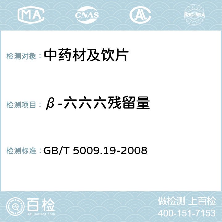 β-六六六残留量 食品中有机氯农药多组分残留量的测定 GB/T 5009.19-2008