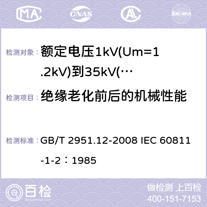 绝缘老化前后的机械性能 电缆和光缆绝缘和护套材料通用试验方法 第12部分：通用试验方法-热老化试验方法 GB/T 2951.12-2008 IEC 60811-1-2：1985 8.1