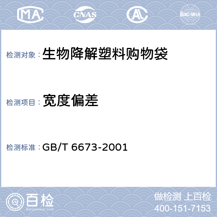 宽度偏差 塑料薄膜与薄片长度和宽度的测定 GB/T 6673-2001