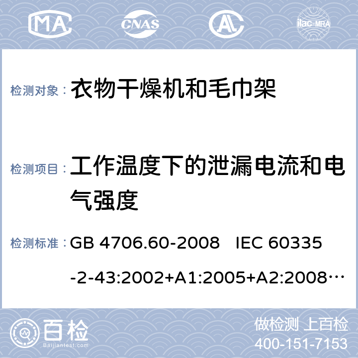 工作温度下的泄漏电流和电气强度 家用和类似用途电器的安全 衣物干燥机和毛巾架的特殊要求 GB 4706.60-2008 IEC 60335-2-43:2002+A1:2005+A2:2008 IEC 60335-2-43:2017 EN 60335-2-43:2003+A1:2006+A2:2008 13