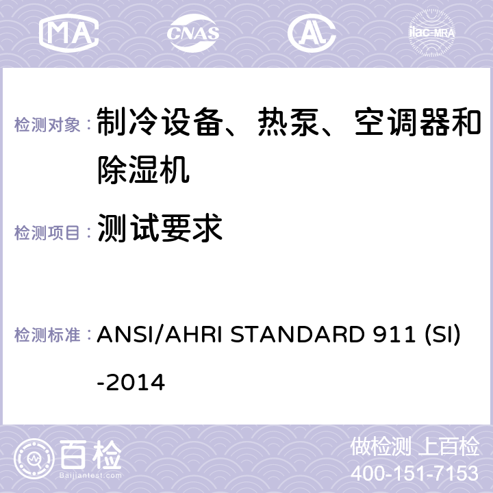 测试要求 室内泳池除湿机额定性能测式 ANSI/AHRI STANDARD 911 (SI)-2014 cl 5