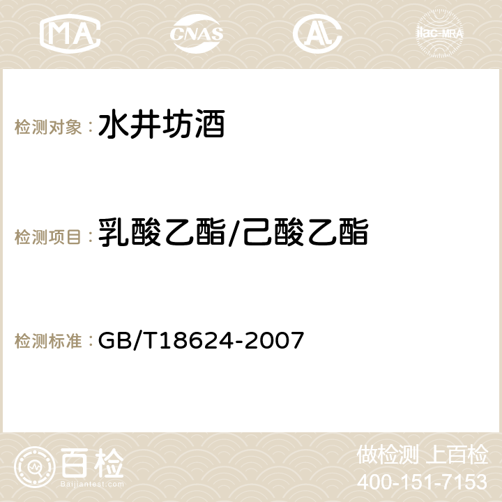 乳酸乙酯/己酸乙酯 地理标志产品 水井坊酒 GB/T18624-2007 附录B