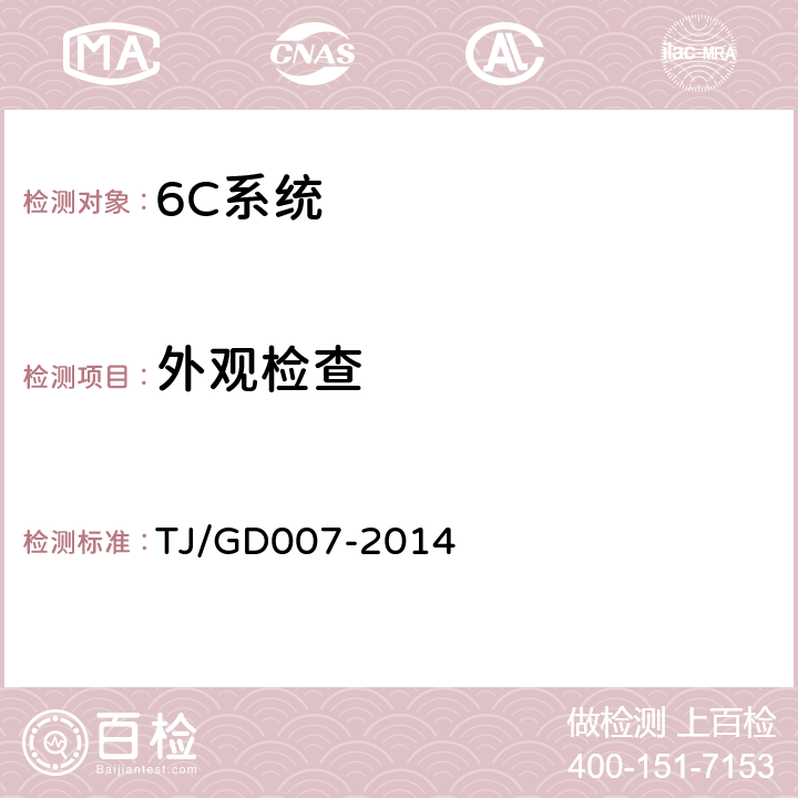 外观检查 TJ/GD 007-2014 高速弓网综合检测装置(1C)暂行技术条件 TJ/GD007-2014 5.7.1